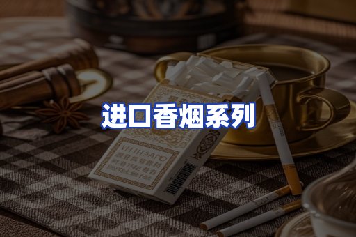 进口香烟系列